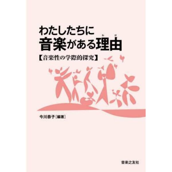 わたしたちに音楽がある理由（わけ）　音楽性の学際的探究