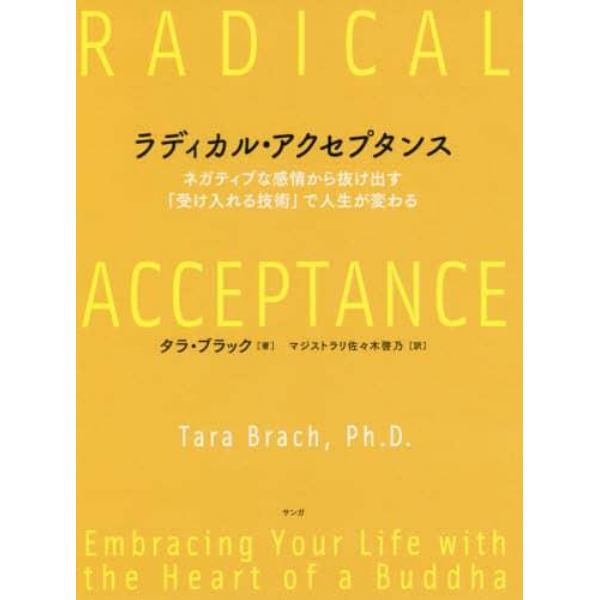 ラディカル・アクセプタンス　ネガティブな感情から抜け出す「受け入れる技術」で人生が変わる