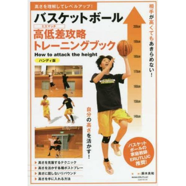 バスケットボール高低差（ミスマッチ）攻略トレーニングブック　高さを理解してレベルアップ！　ハンディ版