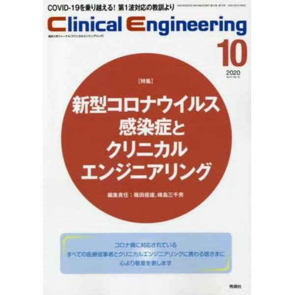 クリニカルエンジニアリング　臨床工学ジャーナル　Ｖｏｌ．３１Ｎｏ．１０（２０２０－１０月号）