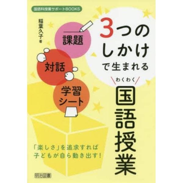 課題・対話・学習シート３つのしかけで生まれるわくわく国語授業