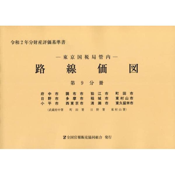 路線価図　東京国税局管内　令和２年分第９分冊　財産評価基準書