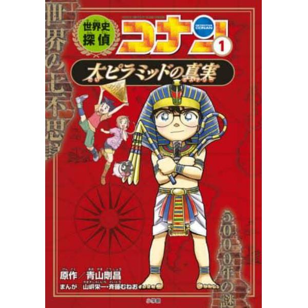 世界史探偵コナン　名探偵コナン歴史まんが　１