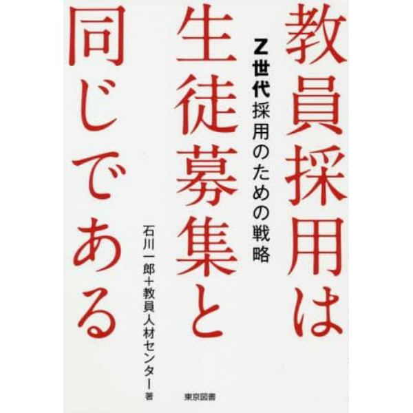 教員採用は生徒募集と同じである　Ｚ世代採用のための戦略