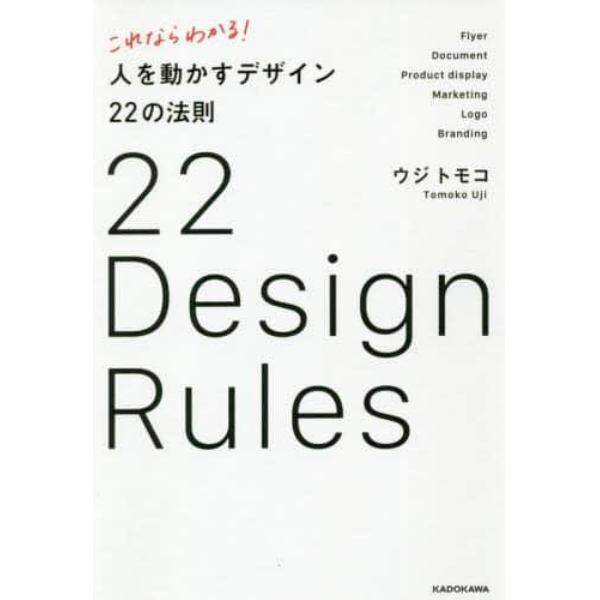 これならわかる！人を動かすデザイン２２の法則