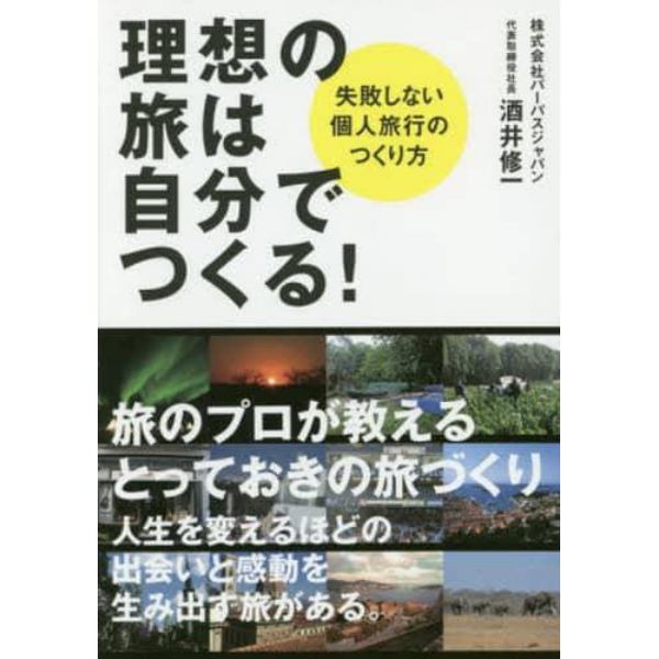 理想の旅は自分でつくる！　失敗しない個人旅行のつくり方