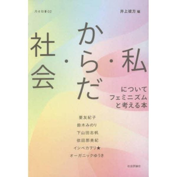 社会・からだ・私についてフェミニズムと考える本