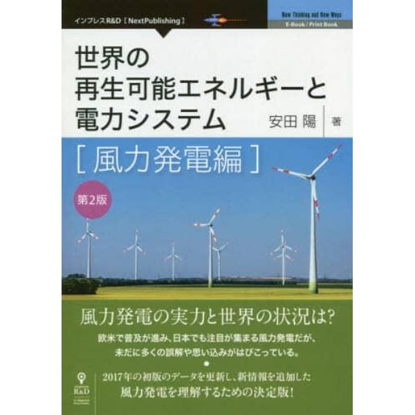 世界の再生可能エネルギーと電力システム　風力発電編