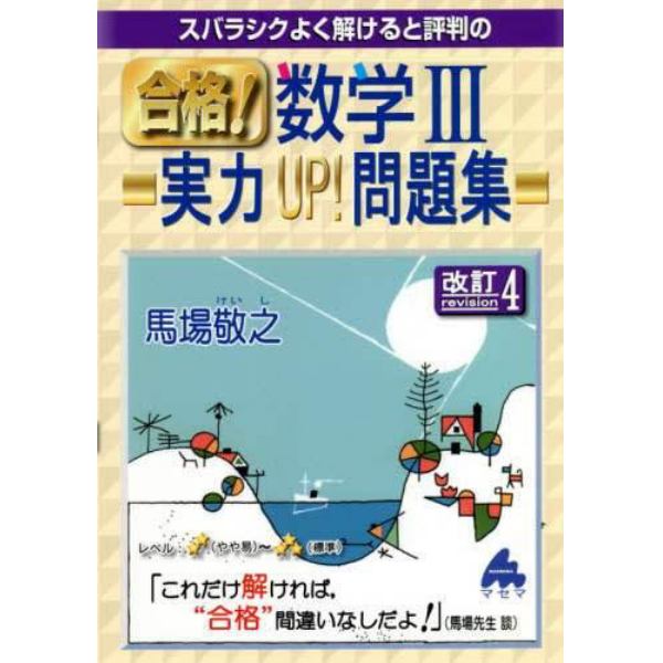 スバラシクよく解けると評判の合格！数学３実力ＵＰ！問題集