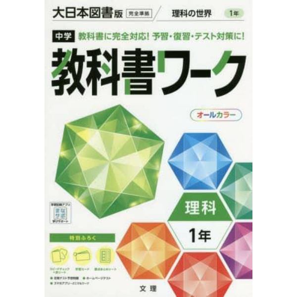 中学教科書ワーク　大日本図書版　理科１年
