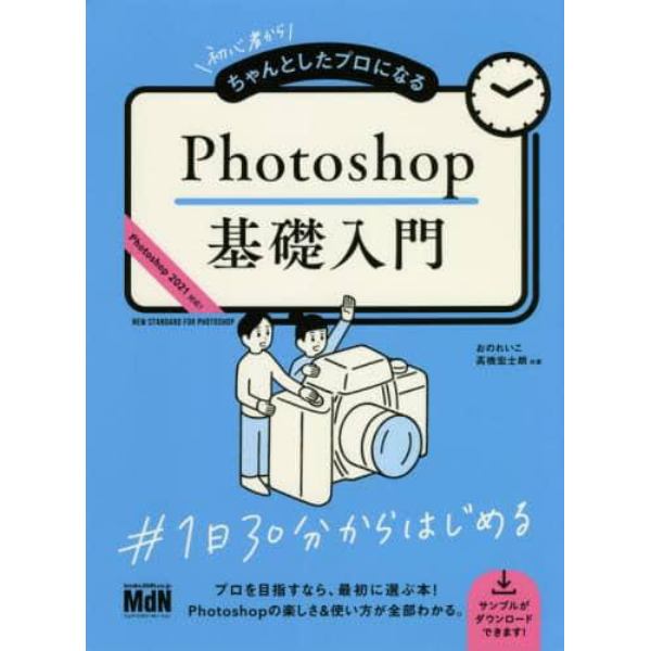 初心者からちゃんとしたプロになるＰｈｏｔｏｓｈｏｐ基礎入門