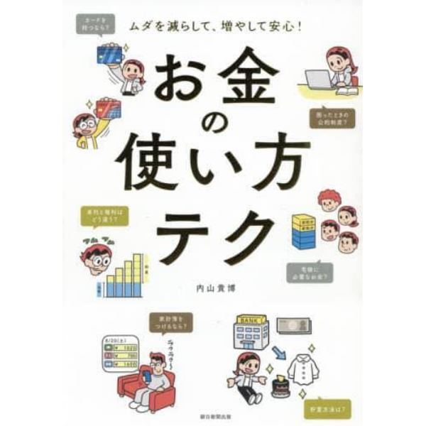 お金の使い方テク　ムダを減らして、増やして安心！