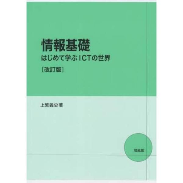 情報基礎　はじめて学ぶＩＣＴの世界