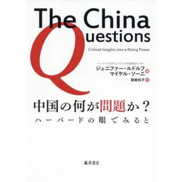 中国の何が問題か？　ハーバードの眼でみると