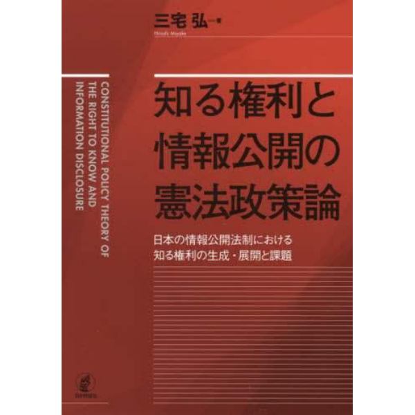 知る権利と情報公開の憲法政策論　日本の情報公開法制における知る権利の生成・展開と課題