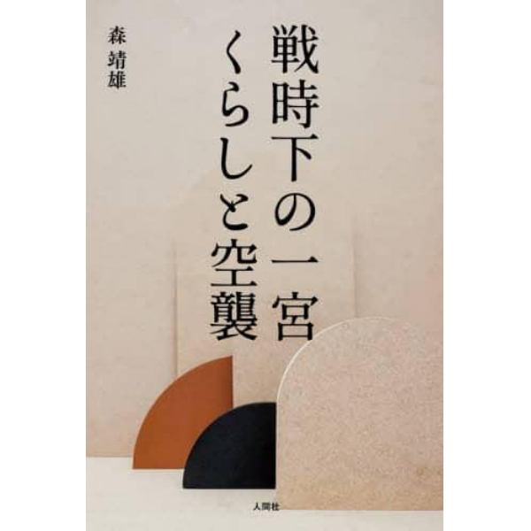 戦時下の一宮くらしと空襲