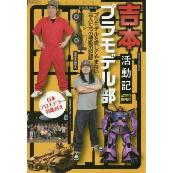 吉本プラモデル部活動記　プラモデルを愛してやまない芸人たちの感動の記録　日本プロモデラー名鑑付き