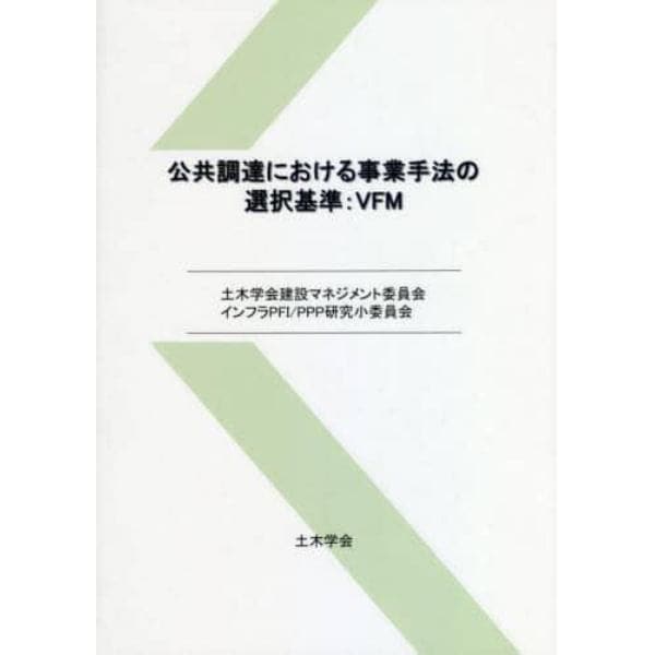 公共調達における事業手法の選択基準：ＶＦＭ