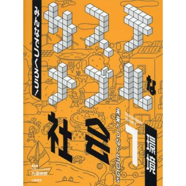 みんなでつくろう！サステナブルな社会　未来へつなぐＳＤＧｓ　１