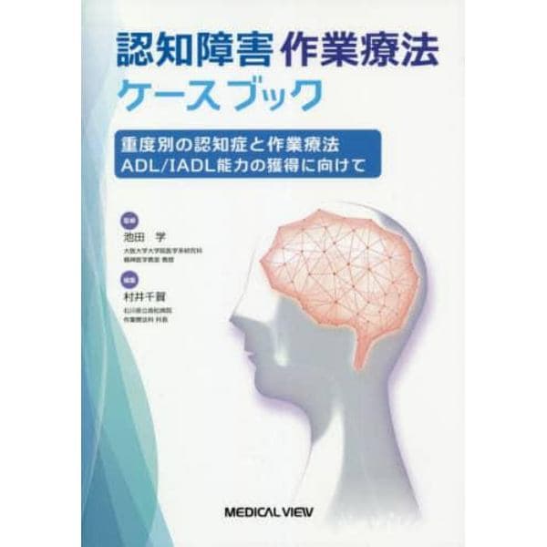 認知障害作業療法ケースブック　重度別の認知症と作業療法　ＡＤＬ／ＩＡＤＬ能力の獲得に向けて