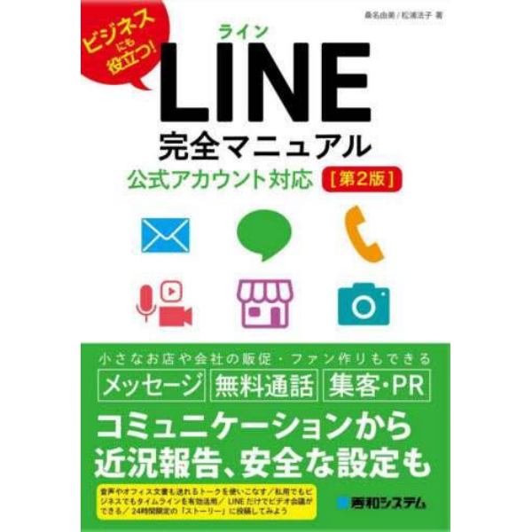 ＬＩＮＥ完全マニュアル　ビジネスにも役立つ！