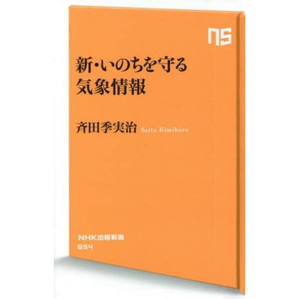 新・いのちを守る気象情報