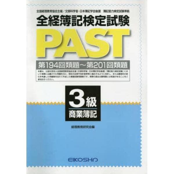 全経簿記検定試験ＰＡＳＴ　３級商業簿記