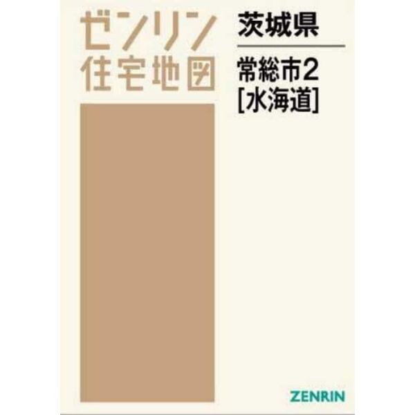 茨城県　常総市　　　２　水海道