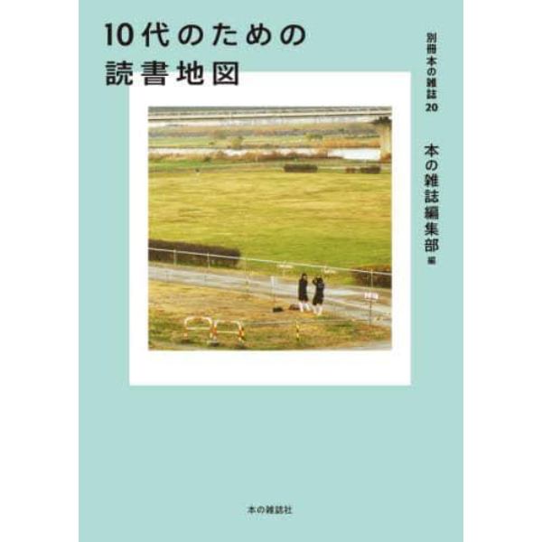 １０代のための読書地図