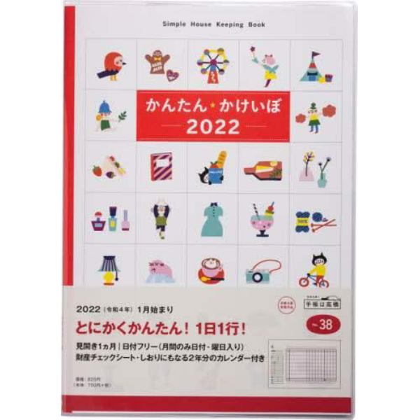 かんたん・かけいぼ　Ｂ５判　２０２２年１月始まり　Ｎｏ．３８