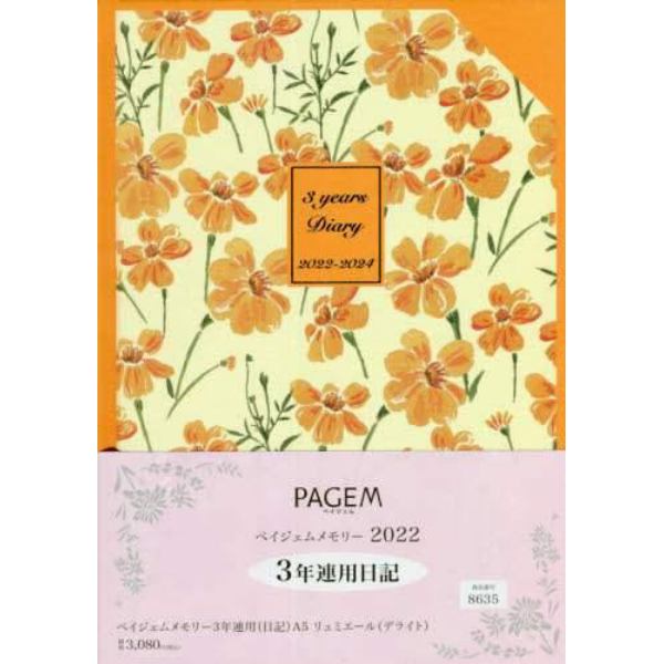 ペイジェムメモリー３年連用（日記）Ａ５リュミエール（デライト）（２０２２年１月始まり）　８６３５
