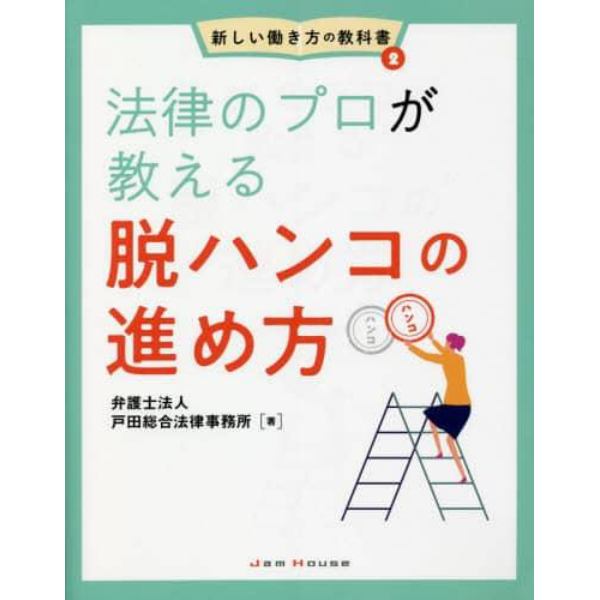 法律のプロが教える脱ハンコの進め方