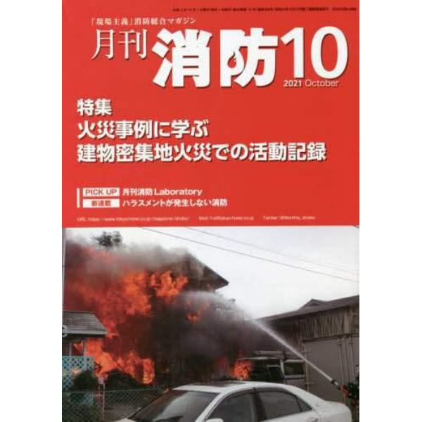 月刊消防　２０２１年１０月号