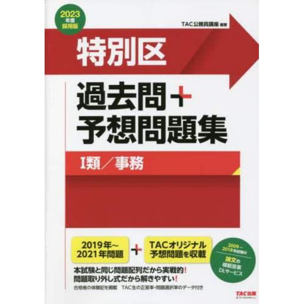 特別区過去問＋予想問題集１類／事務　公務員試験　２０２３年度採用版