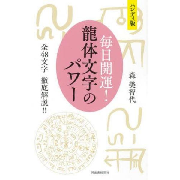 毎日開運！龍体文字のパワー　ハンディ版　全４８文字徹底解説！！