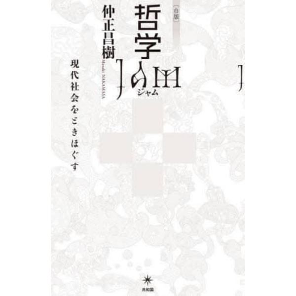 哲学ＪＡＭ　現代社会をときほぐす　白版