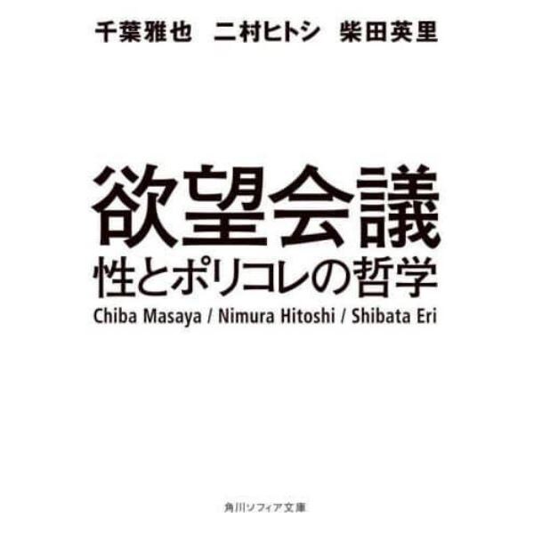 欲望会議　性とポリコレの哲学