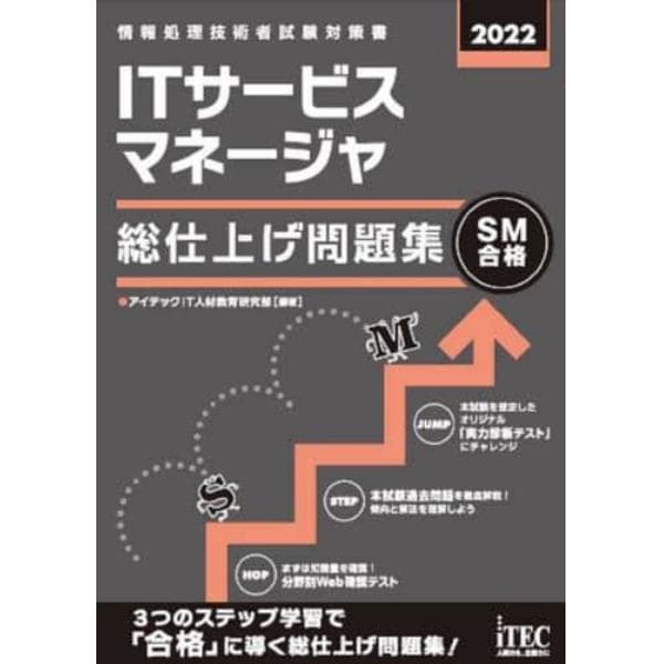 ＩＴサービスマネージャ総仕上げ問題集　２０２２