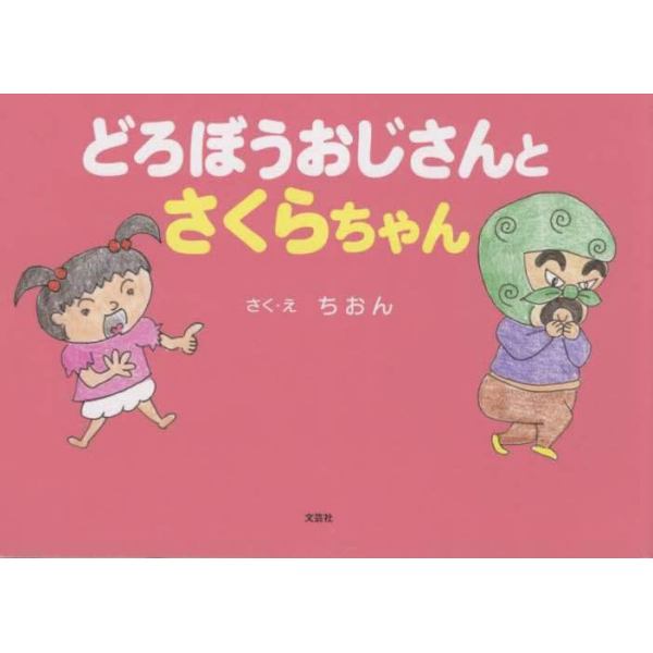 どろぼうおじさんとさくらちゃん