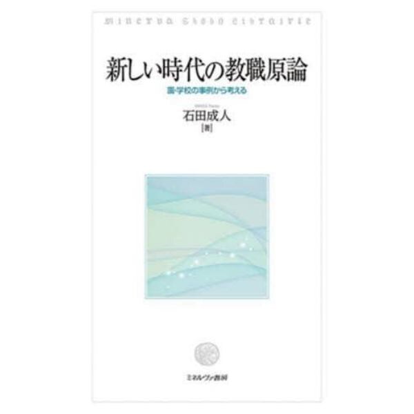 新しい時代の教職原論　園・学校の事例から考える