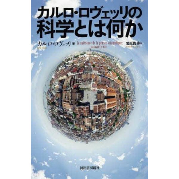 カルロ・ロヴェッリの科学とは何か