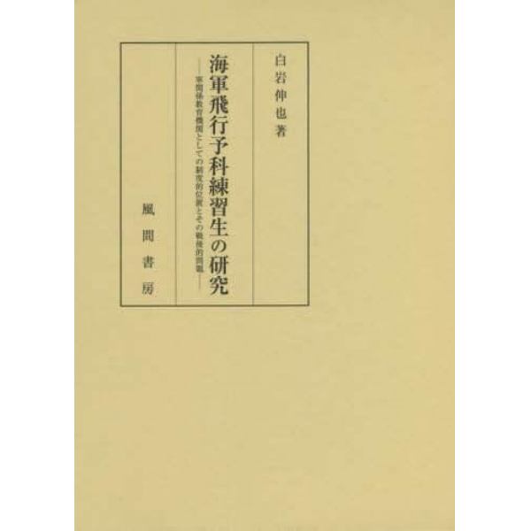 海軍飛行予科練習生の研究　軍関係教育機関としての制度的位置とその戦後的問題