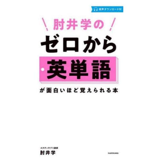 肘井学のゼロから英単語が面白いほど覚えられる本　音声ダウンロード付