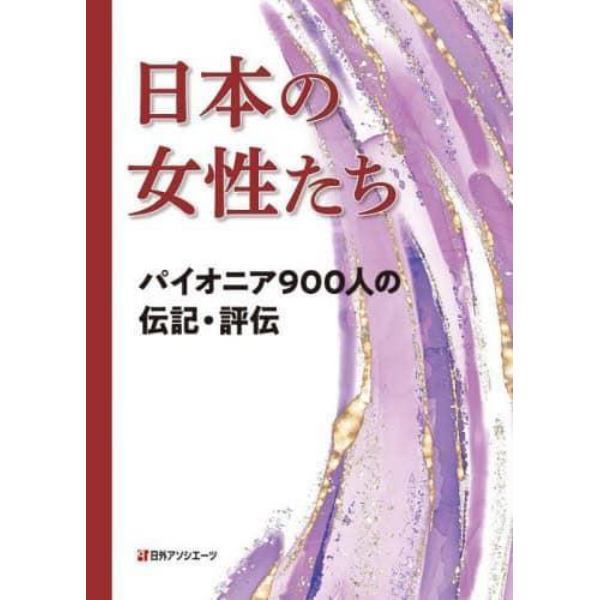 日本の女性たち　パイオニア９００人の伝記・評伝