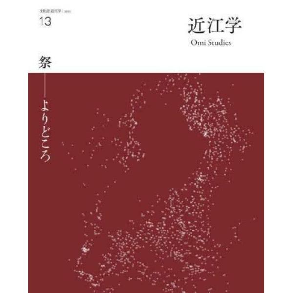 近江学　文化誌近江学　第１３号（２０２２）