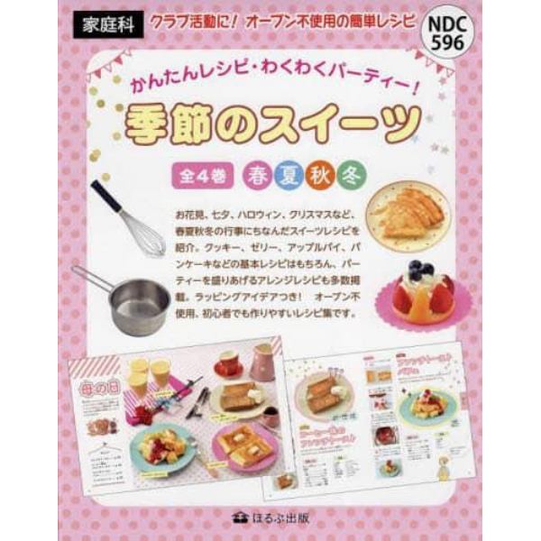 季節のスイーツ　かんたんレシピ・わくわくパーティー！　４巻セット