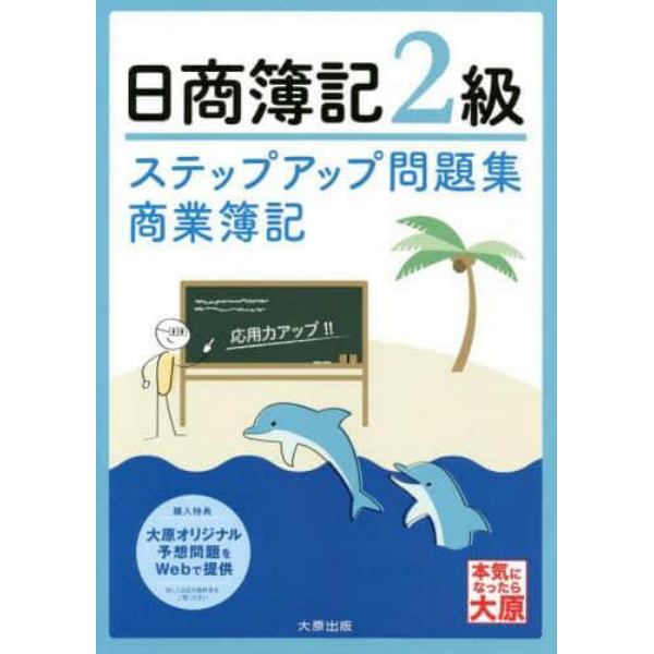 ステップアップ問題集日商簿記２級商業簿記