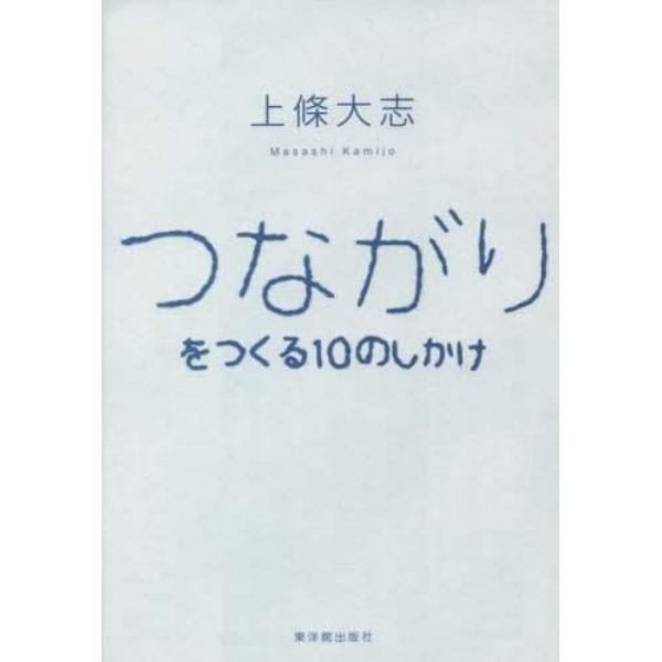 つながりをつくる１０のしかけ