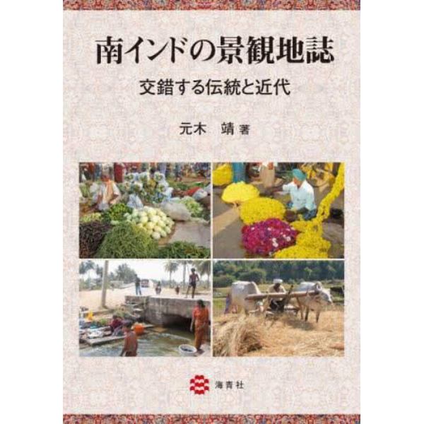 南インドの景観地誌　交錯する伝統と近代