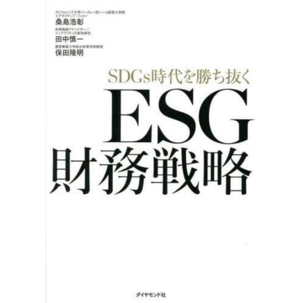 ＳＤＧｓ時代を勝ち抜くＥＳＧ財務戦略